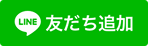 経堂あそう眼科 友達登録はこちら