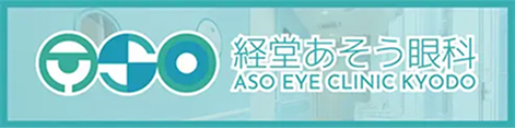 経堂あそう眼科