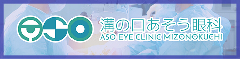 溝の口あそう眼科